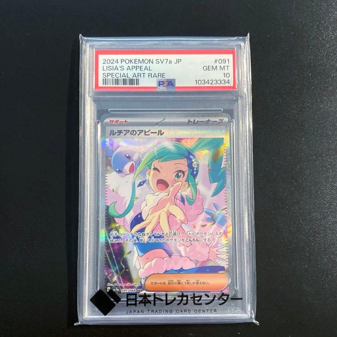 ポケモンカード・ルチアのアピールSAR PSA10