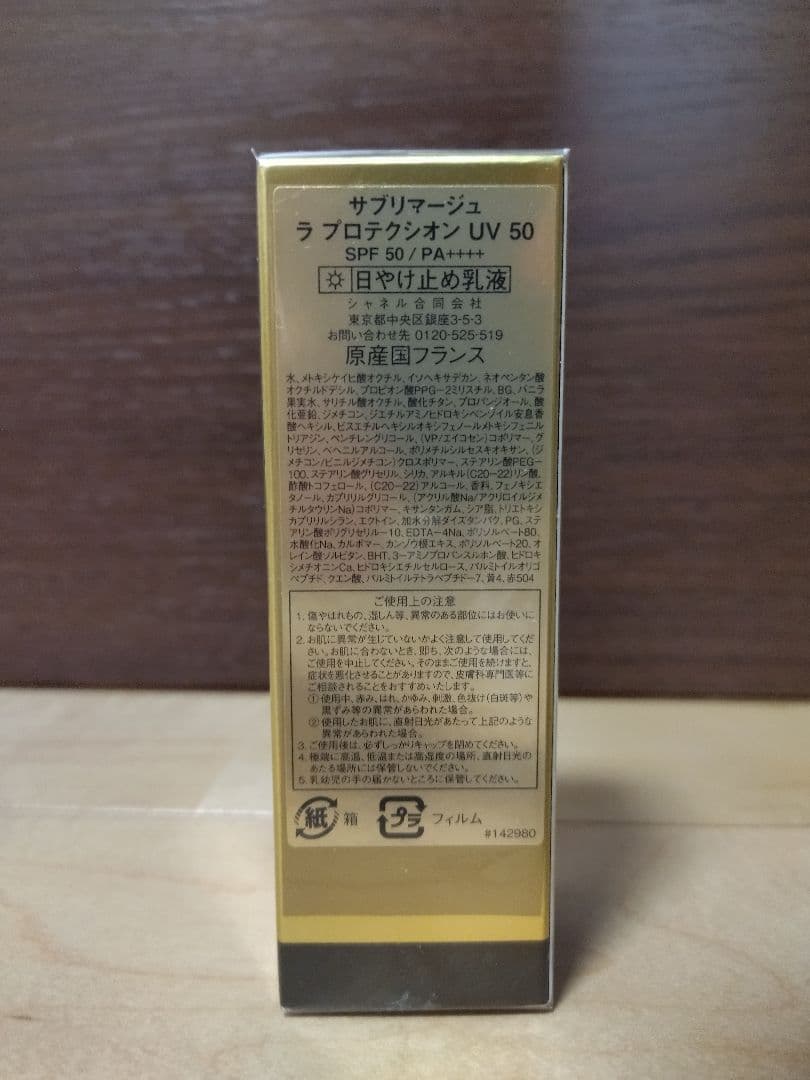 [新品未使用]サブリマージュ ラ プロテクシオン UV50