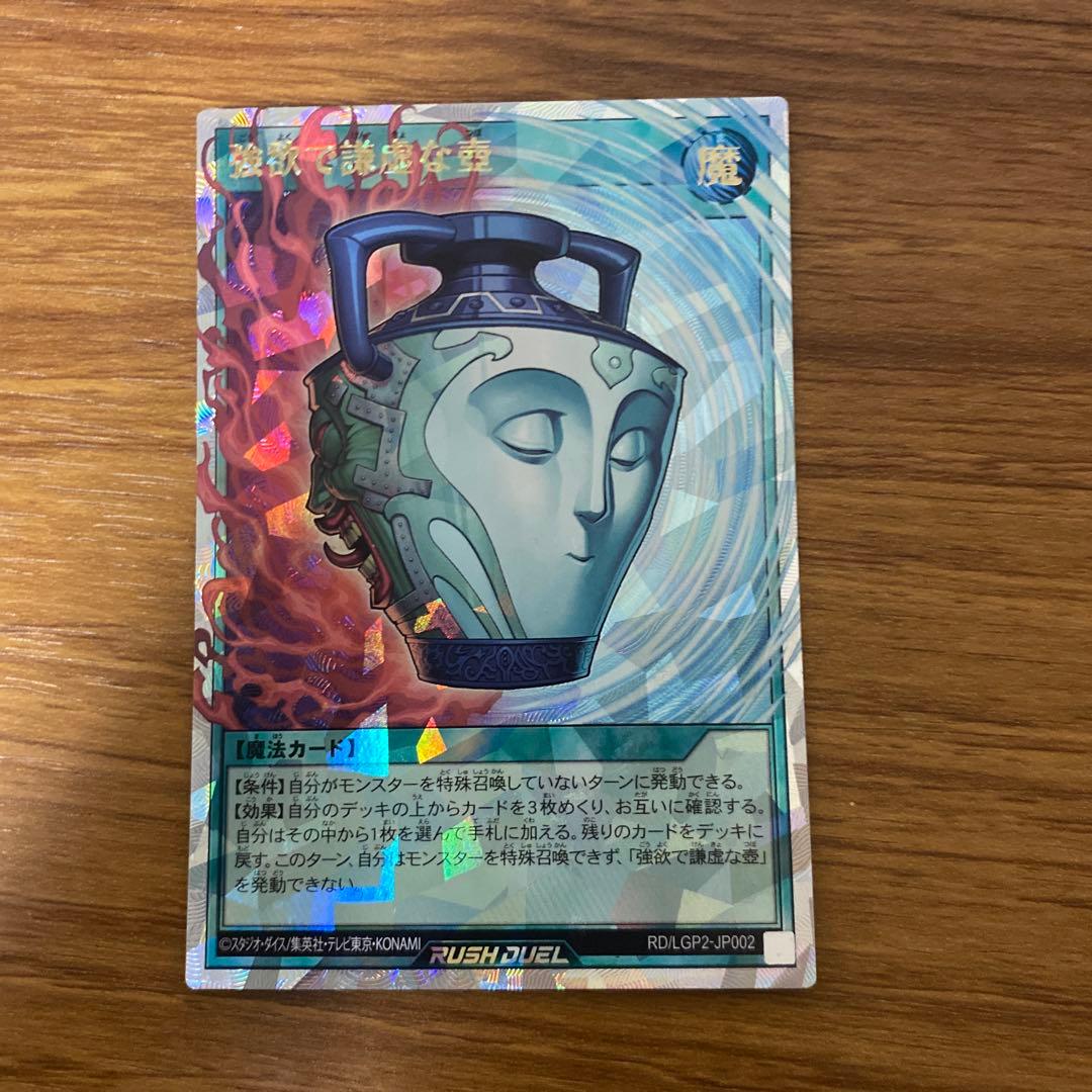 強欲で謙虚な壺 オーバーラッシュレア