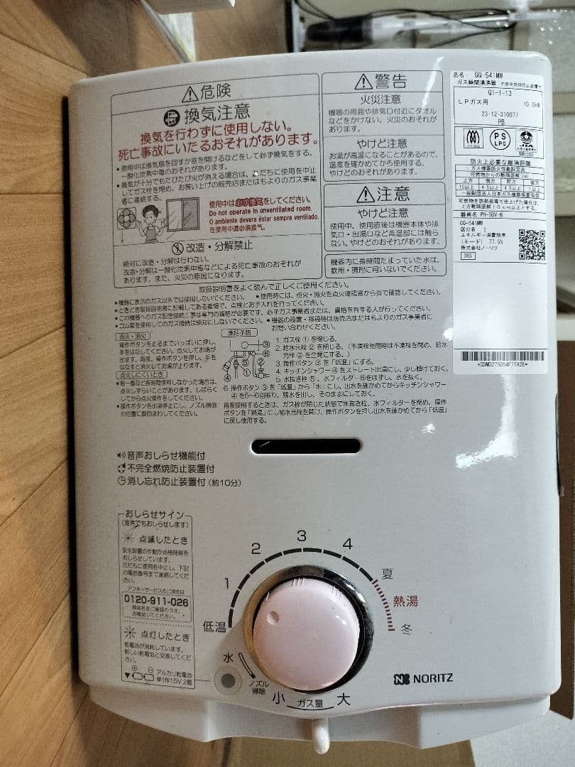 ノーリツ瞬間湯沸かし器 IPガス用（プロパンガス用） GQ541MW