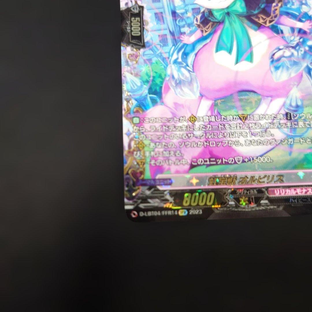 ヴァンガード 虹宝獣オルピリス FFR D-LBT04 リリカルモナステリオ