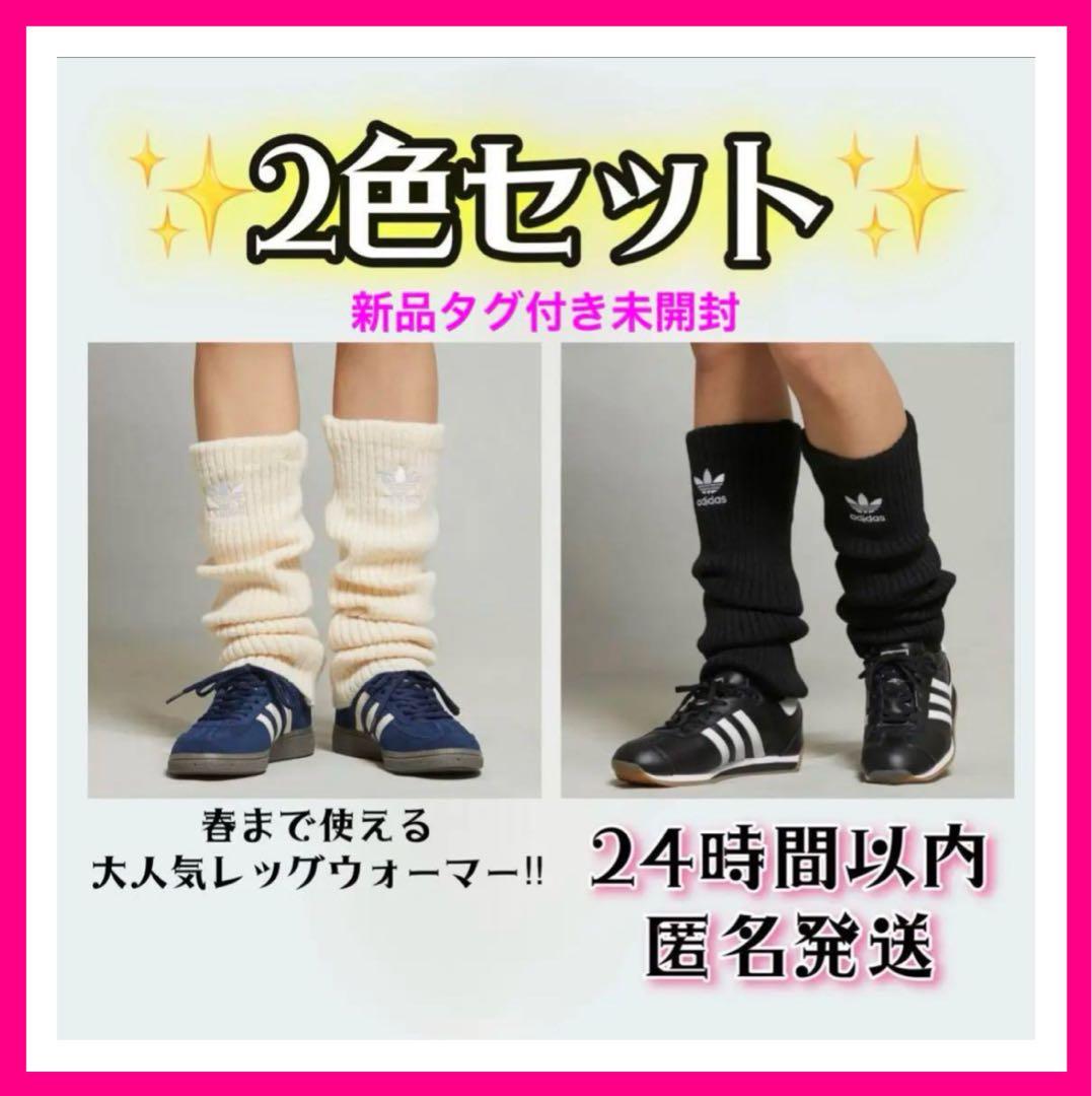 【先着1名様】adidas アディダス レッグウォーマー セット販売 黒・白
