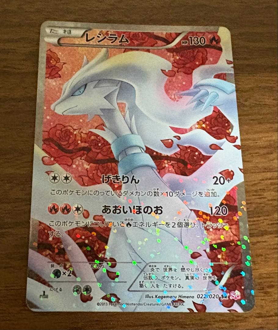 レシラム SR SC シャイニーコレクション 022/020