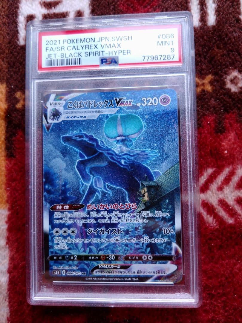 ポケモンカード　こくばバドレックスVMAX　hr sa psa9