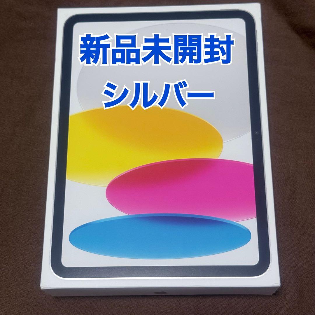 未開封●iPad 第11世代(A16)128GB シルバー WiFi 11インチ