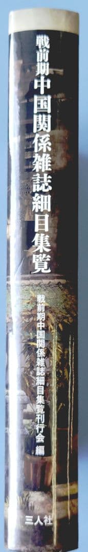 戦前期中国関係雑誌細目集覧