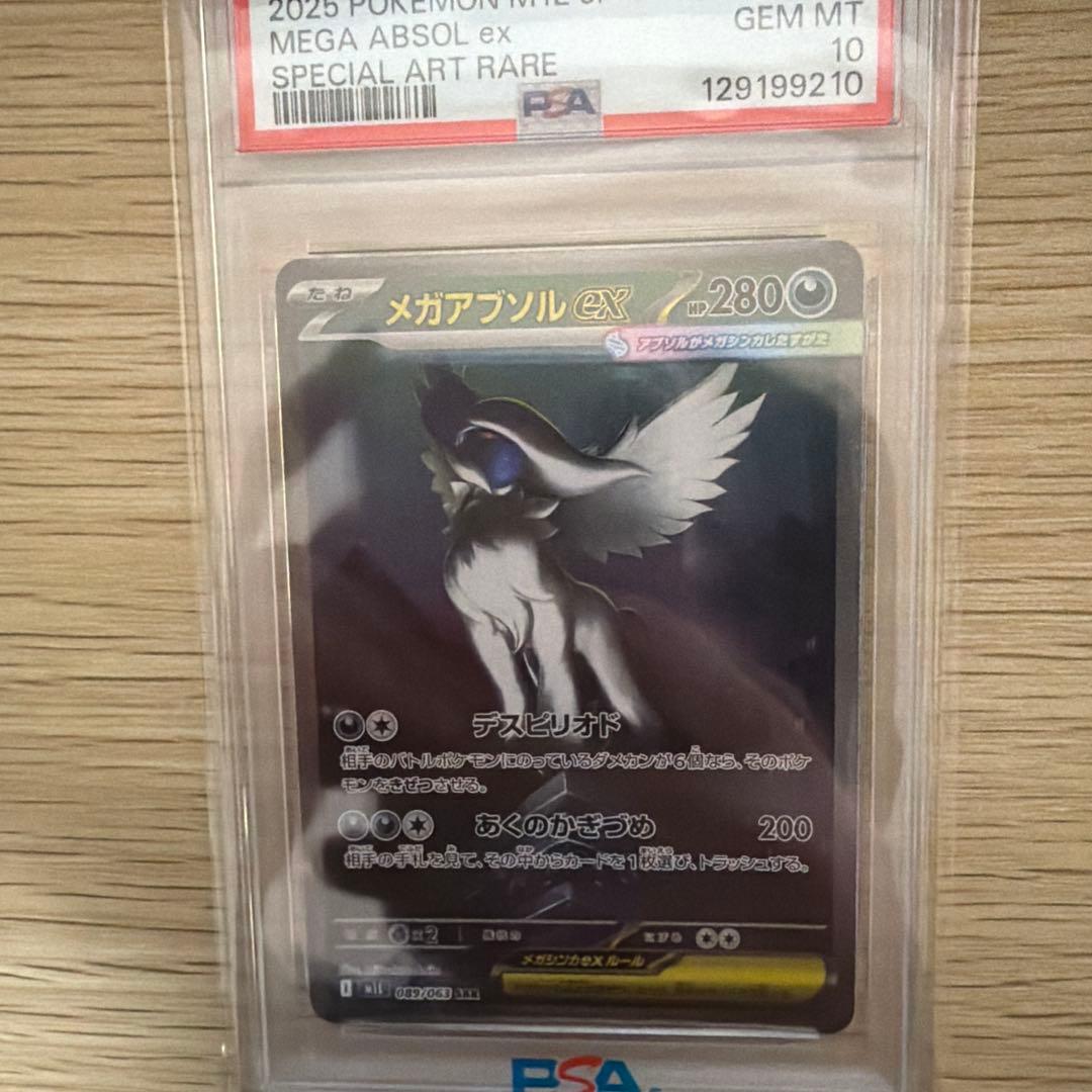 メガアブソルex sar psa10
