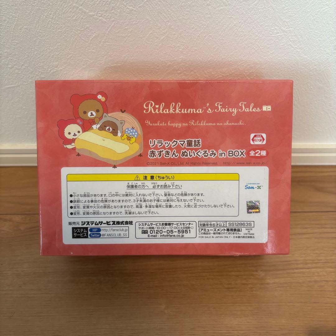 リラックマ童謡 赤ずきんぬいぐるみinBOX 2個セット