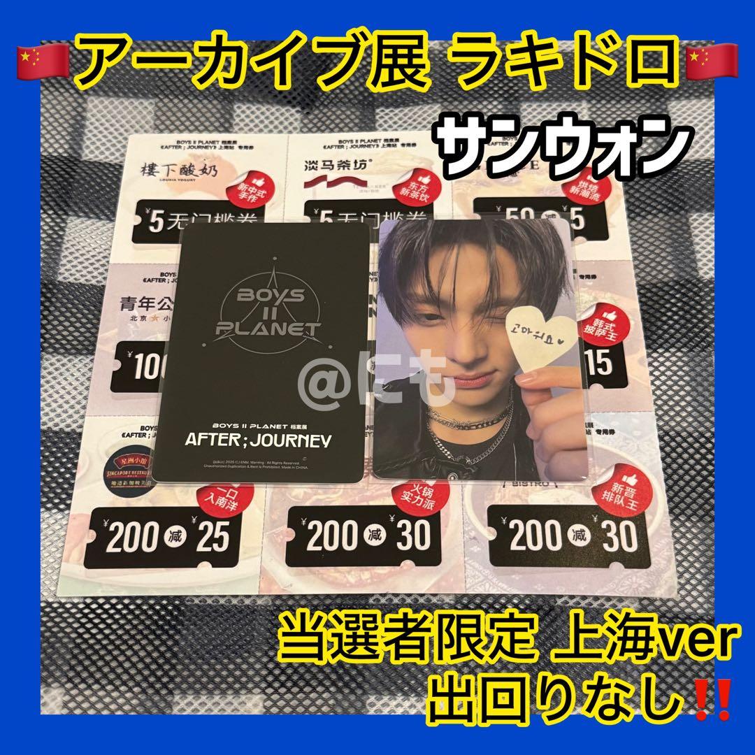 ボイプラ2 上海 韓国 展示会 アーカイブ展 ラキドロ トレカ サンウォン 2