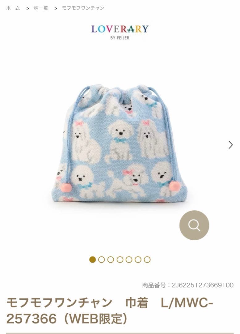 FEILER モフモフワンチャン　巾着　L/MWC-257366（WEB限定）