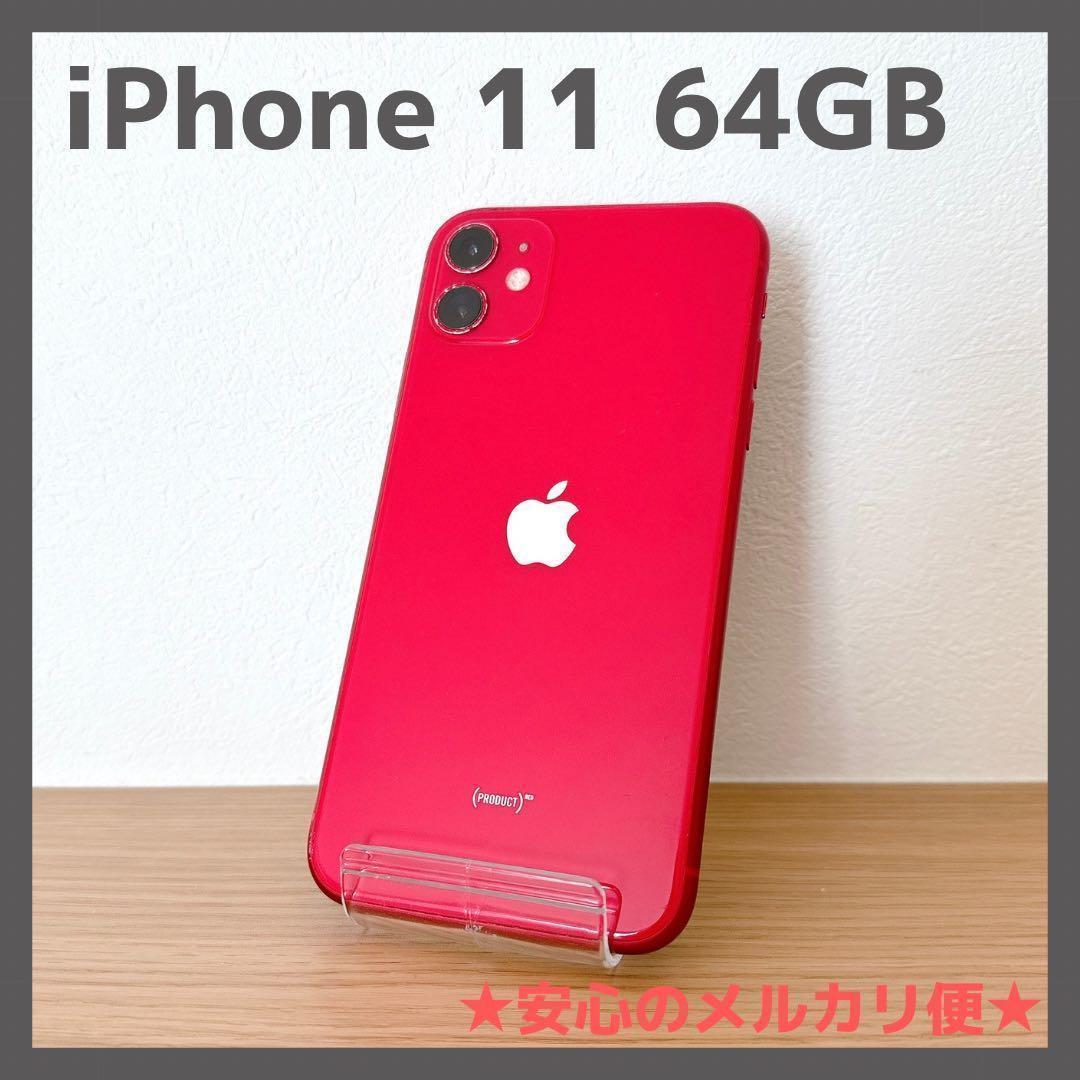 iPhone 11 64GB RED レッド SIMフリー 【本体のみ】