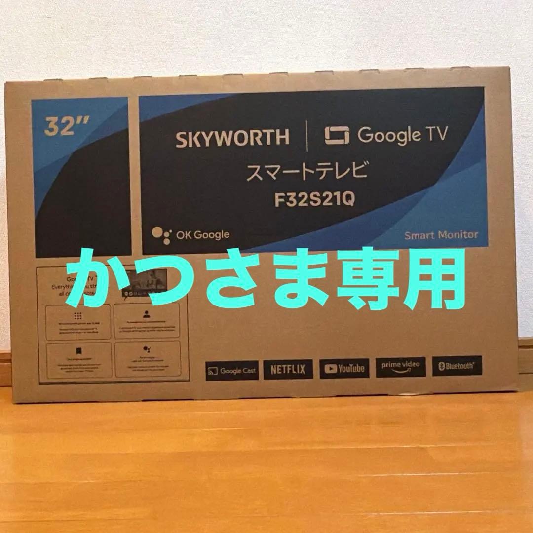 かつさま専用　スマートテレビ　F32S21Q 32型　液晶　送料込み　新品未開封