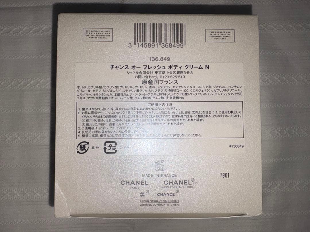 CHANEL チャンス オーフレッシュボディクリームN
