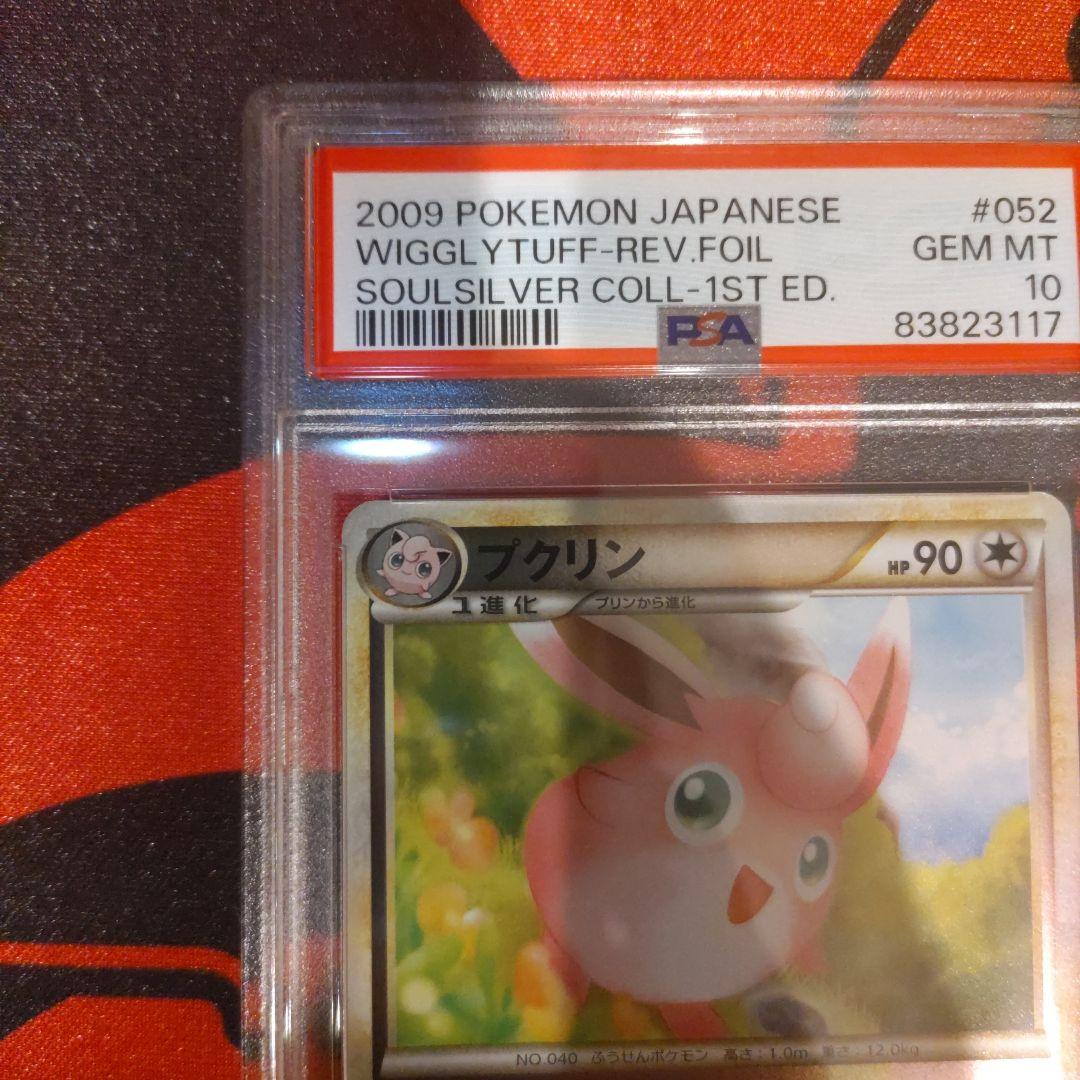 【極美品】ポケモンカード プクリン レジェンド ミラー PSA10