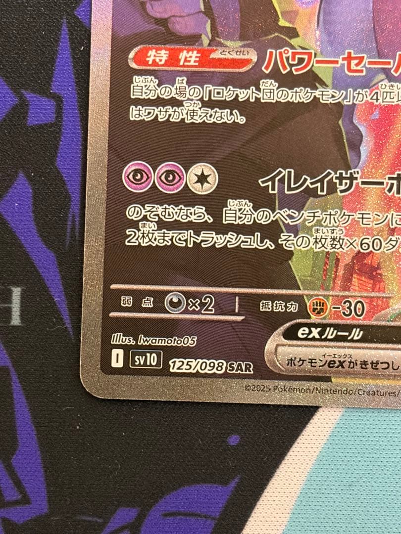 ポケモンカード SAR ロケット団のミュウツーex