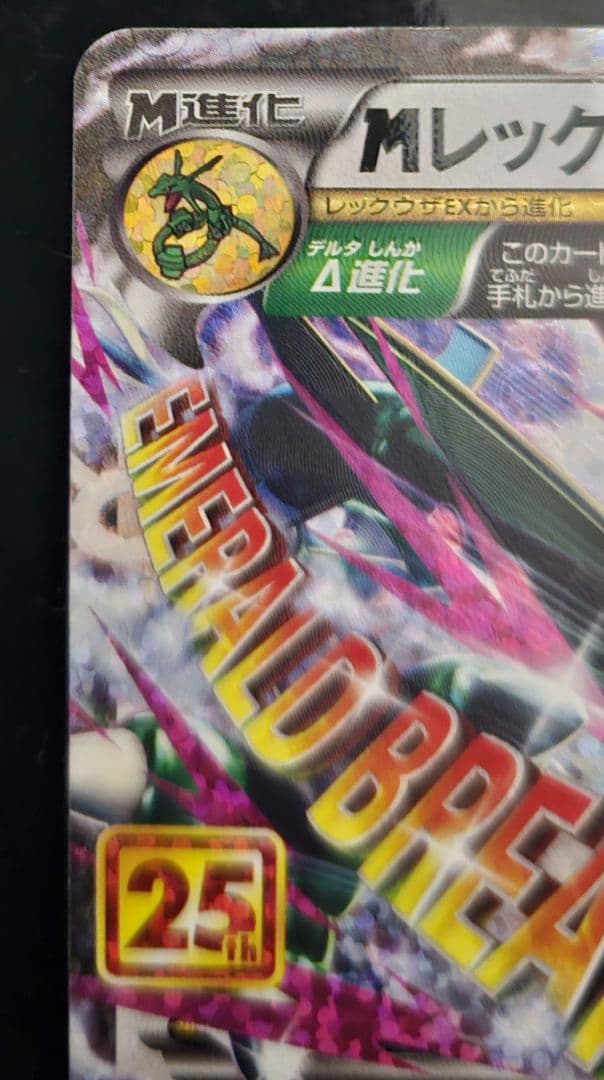 S*)様 MレックウザEX 25周年記念カード　25th