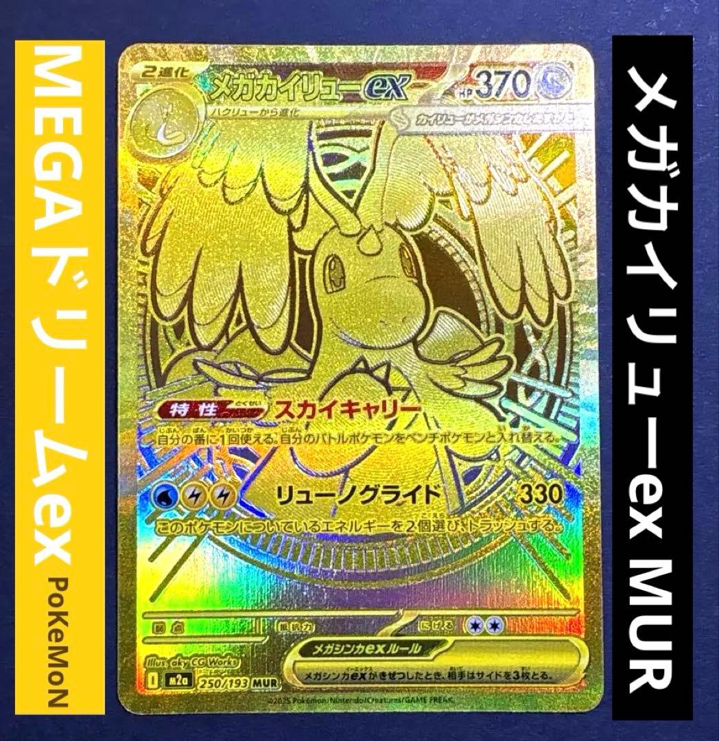 メガカイリュー ex MUR 250/193