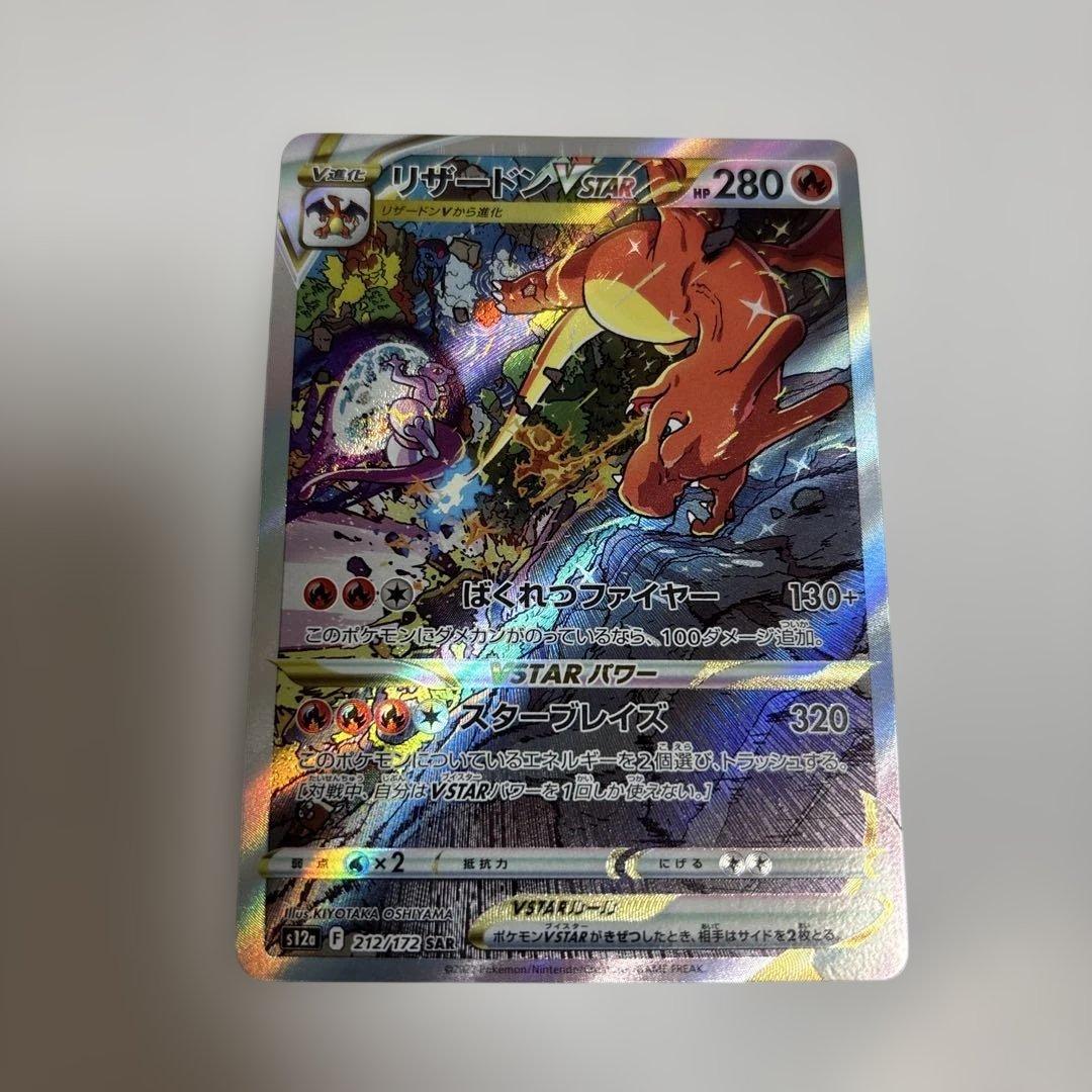 リザードン VSTAR SAR