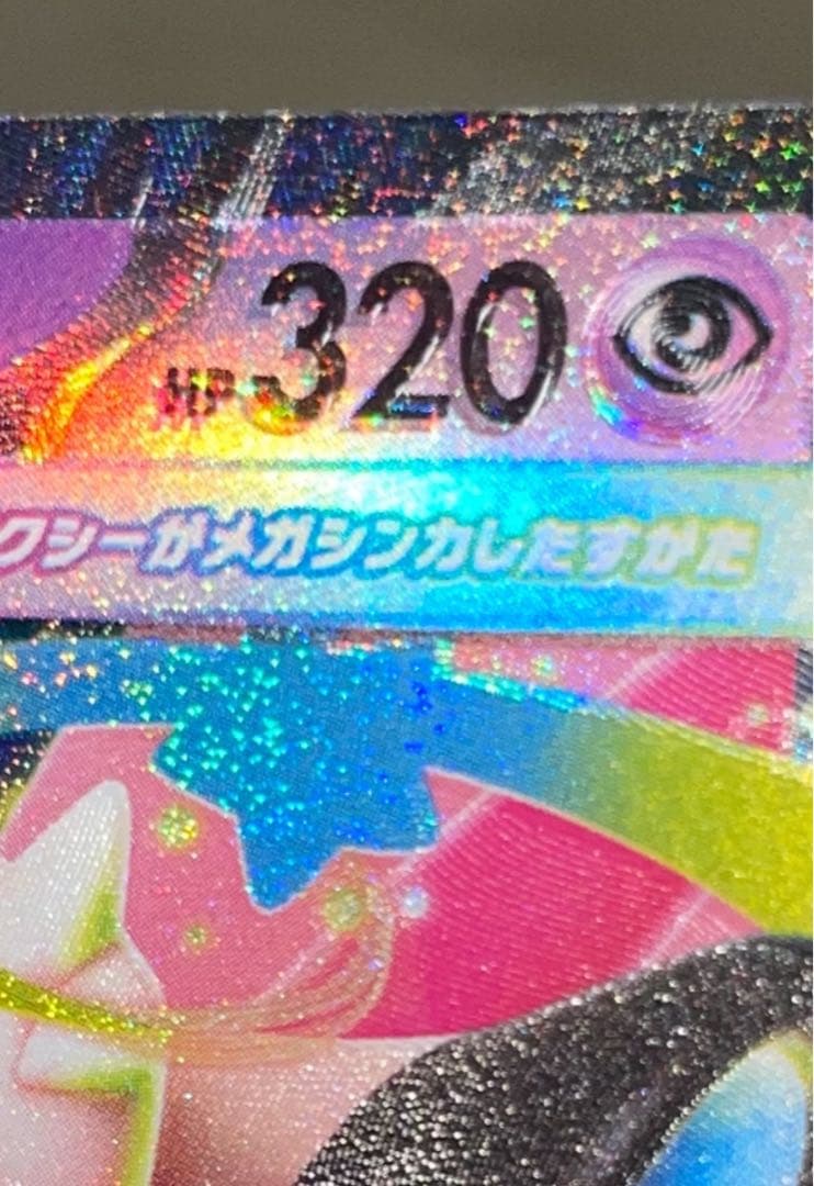 メガピクシーex RR [M3 030/080] 表面加工エラー)