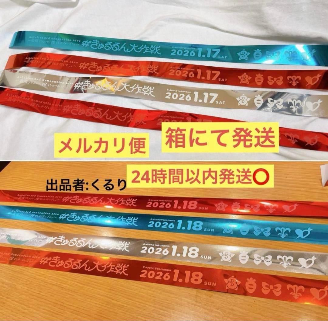 ホロライブ　3期生ライブ　きゅるるん大作戦　銀テープ　Day1.2 4種セット
