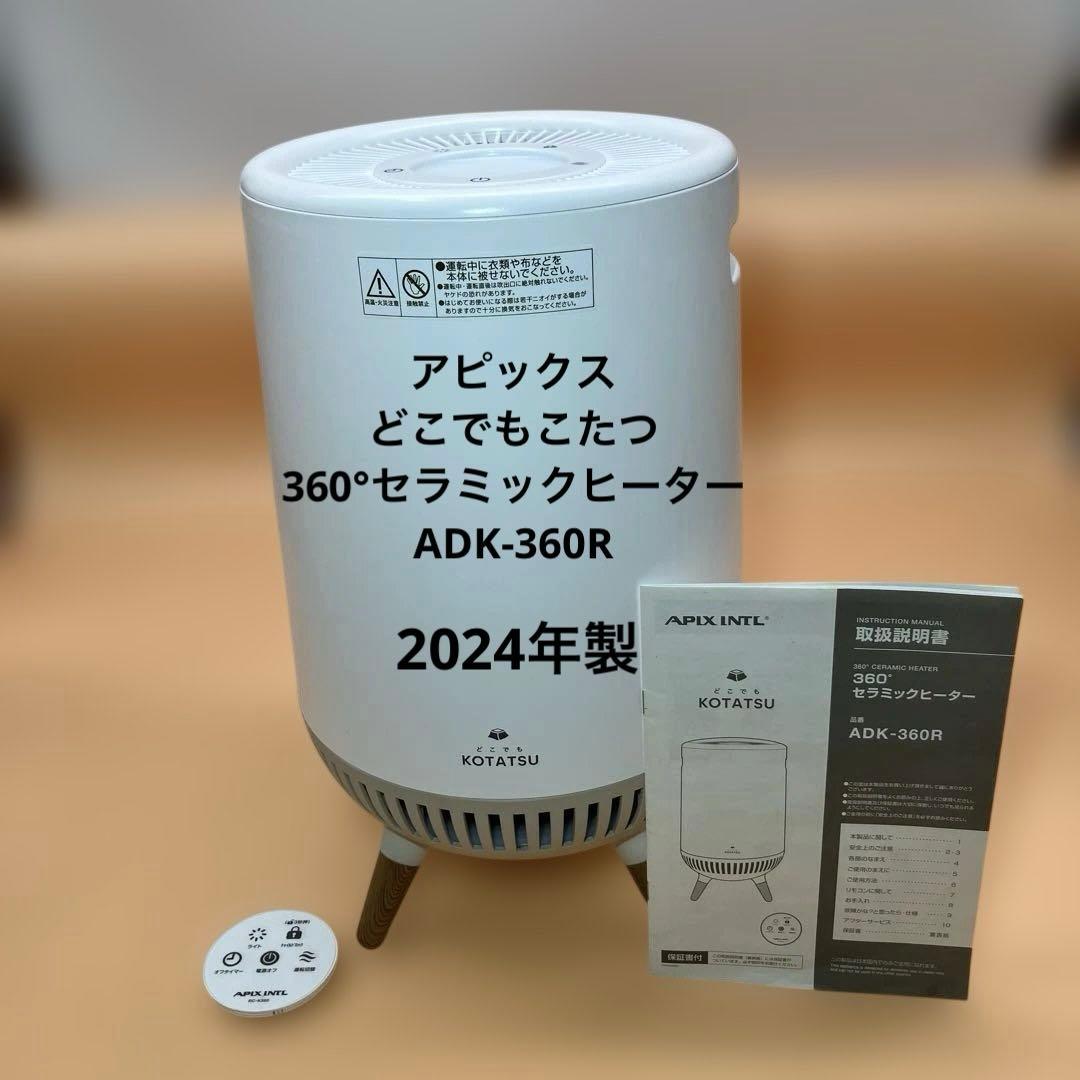 【美品】【即購入OK】APIX どこでもこたつ 360°全方位スポットヒーター
