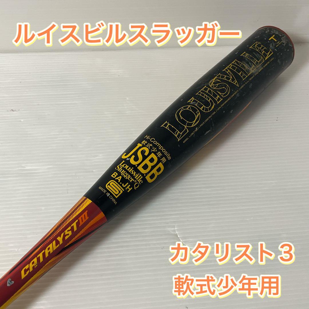 ルイスビルスラッガー　カタリストIII 軟式少年用