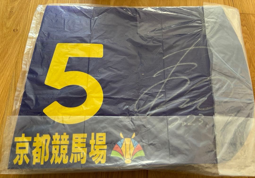 和田竜二騎手直筆サイン入り　記念ゼッケン