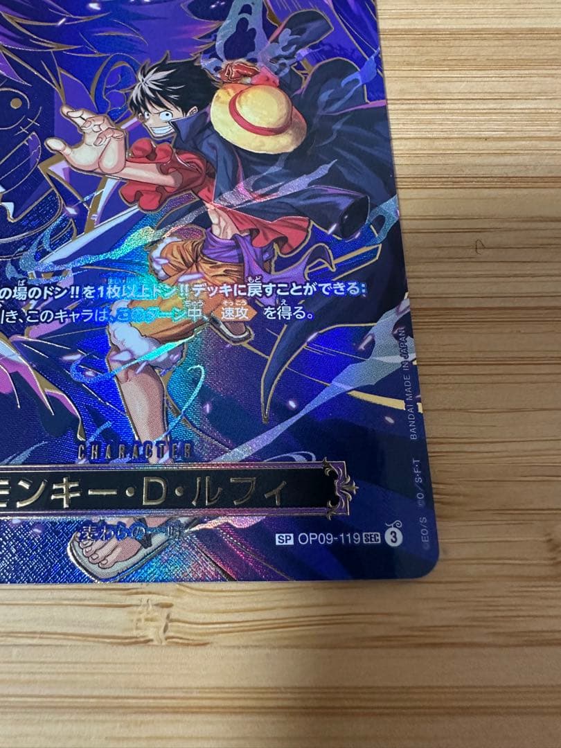 モンキー・D・ルフィ SEC SP(スペシャルカード)OP09-119