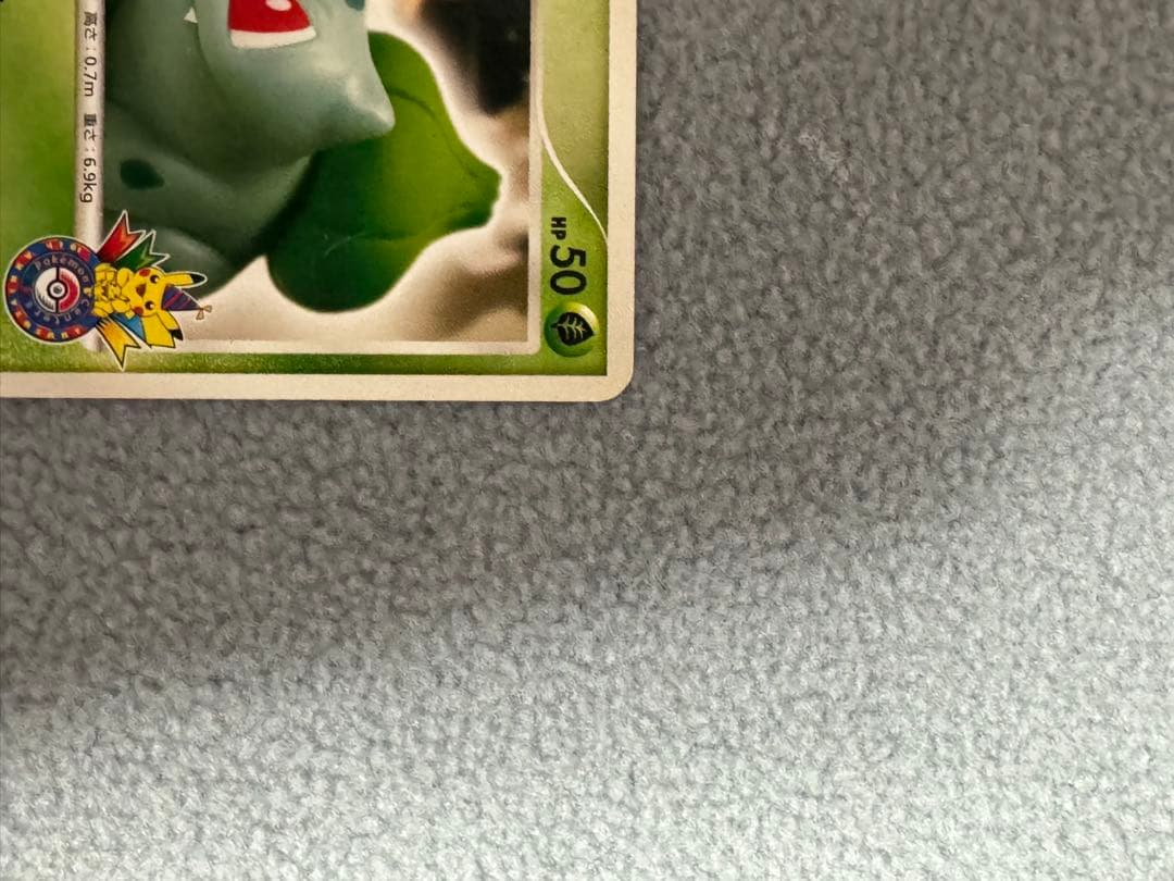 フシギダネ Lv.12 ポケモンカード　ポケモンセンター 10周年