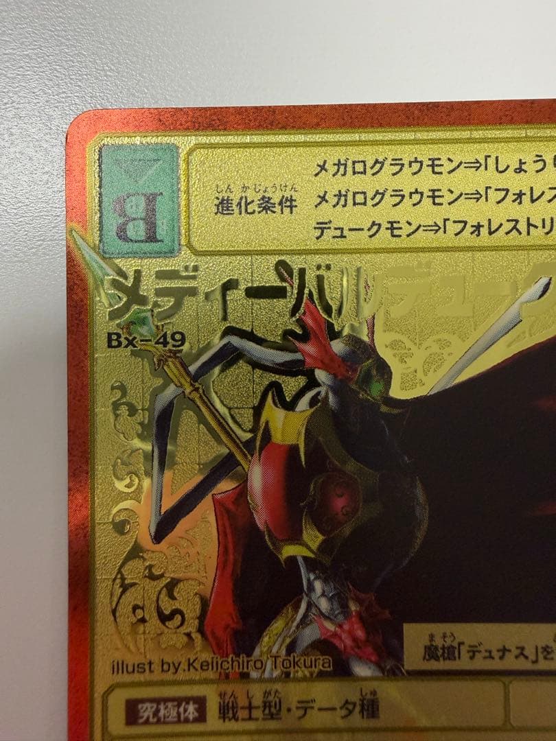 メディーバルデュークモン Bx-49 旧デジモンカード　ゴールドエッチング
