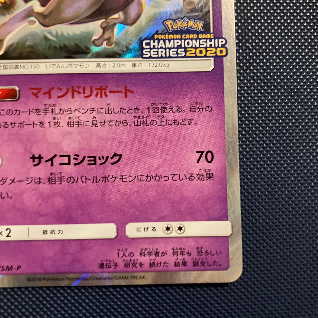 ポケモンカードゲーム ミュウツー 405/SM-P