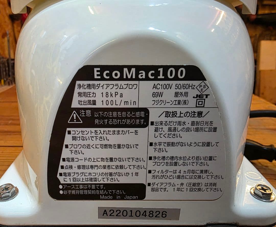 浄化槽用ブロアー　【超美品】　EcoMac100