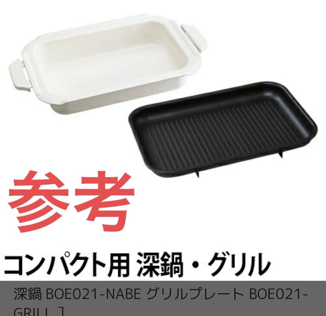 BRUNO コンパクトホットプレート レッド ➕深鍋➕グリル 説明書あり