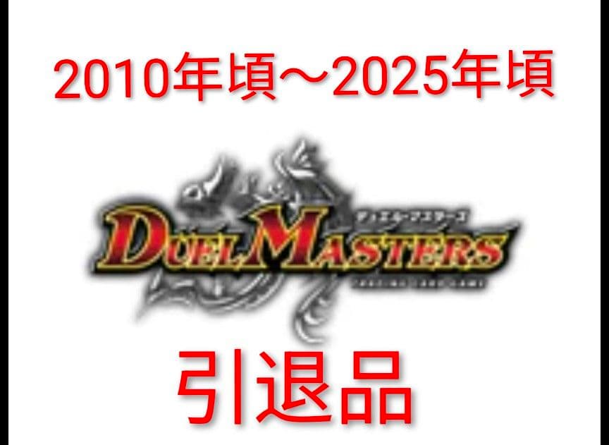ひ*】様 デュエルマスターズ　デュエマ　cs 引退品　まとめ　デッキ