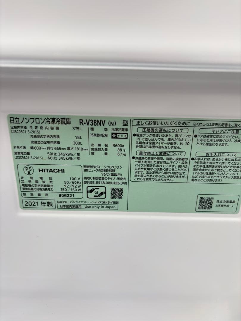 日立 HITACHI 冷蔵庫 375L 2021年モデル R-V38NV
