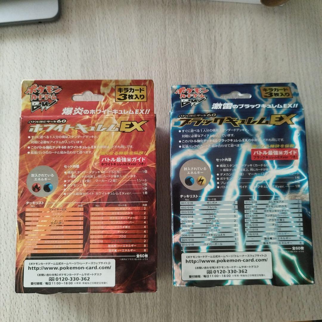 ポケモンカードゲームBW　ブラックキュレム　ホワイトキュレム　強化セット　開封済
