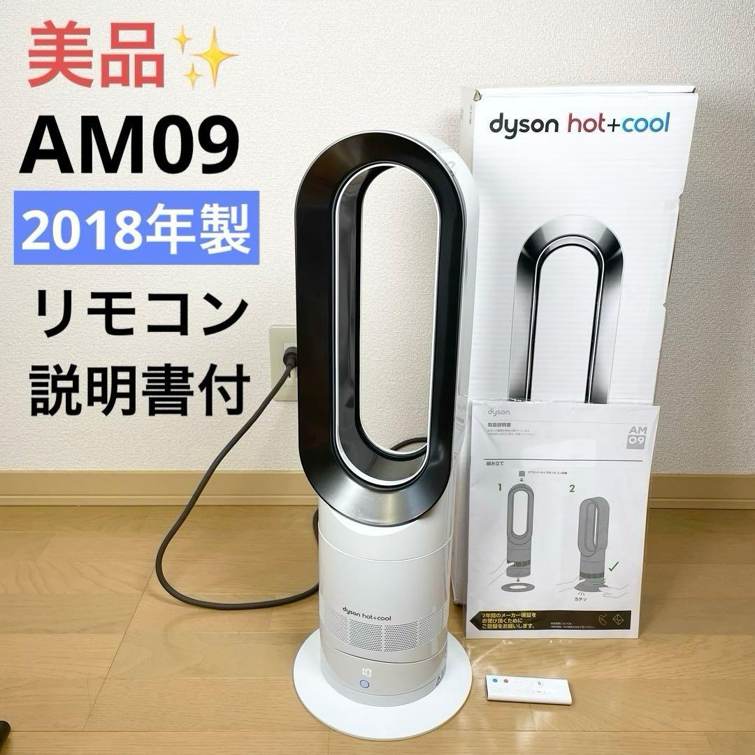 ダイソン Hot&Cool AM09 2018年製 リモコン 箱付き