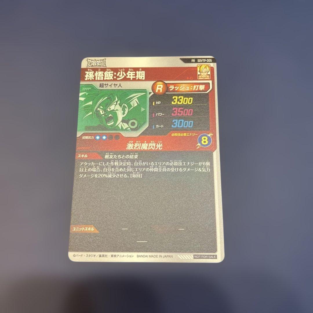 ドラゴンボールスーパーダイバーズ 孫悟飯少年期 sdvtp-005