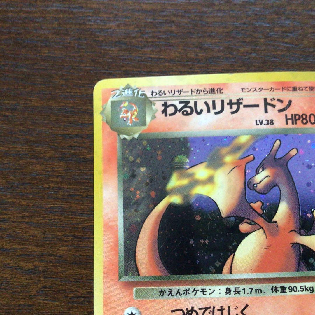 ポケモンカード旧裏　わるいリザードン