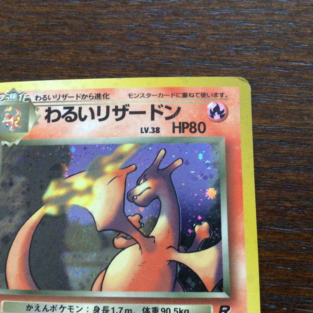 ポケモンカード旧裏　わるいリザードン