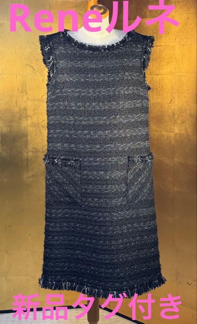 【Reneルネ】新品タグ付き定価143,000円ティッセラメ入りワンピース36