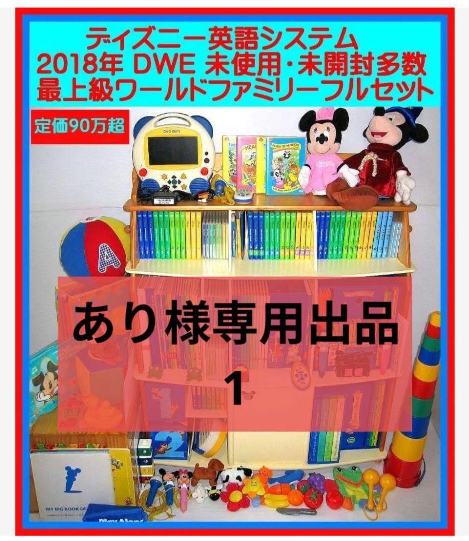 専用出品2018【未使用に近いセット】新子役 最上セット ディズニー英語 dwe
