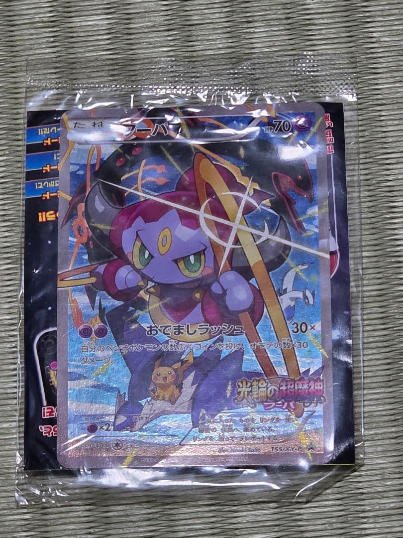 ポケカ 光輪の超魔神 フーパ 入場者プレゼント プロモカード 未開封