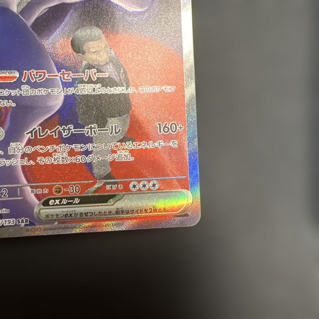 ロケット団のミュウツー ex