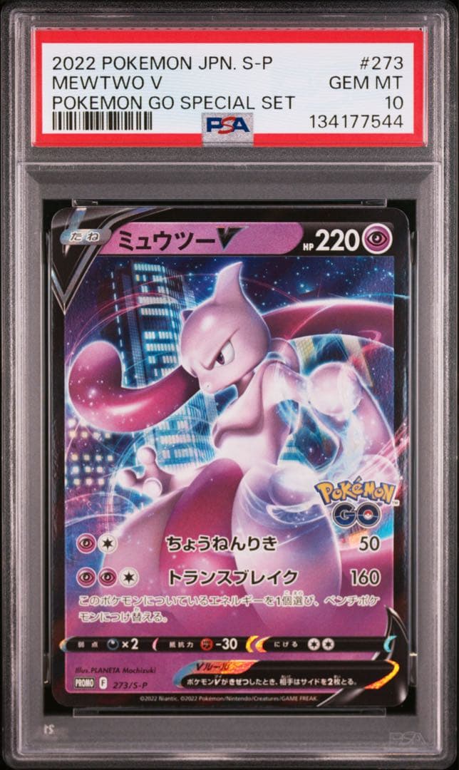 PSA10ミュウツー　Pokémon GO スペシャルセット PROMO S-P