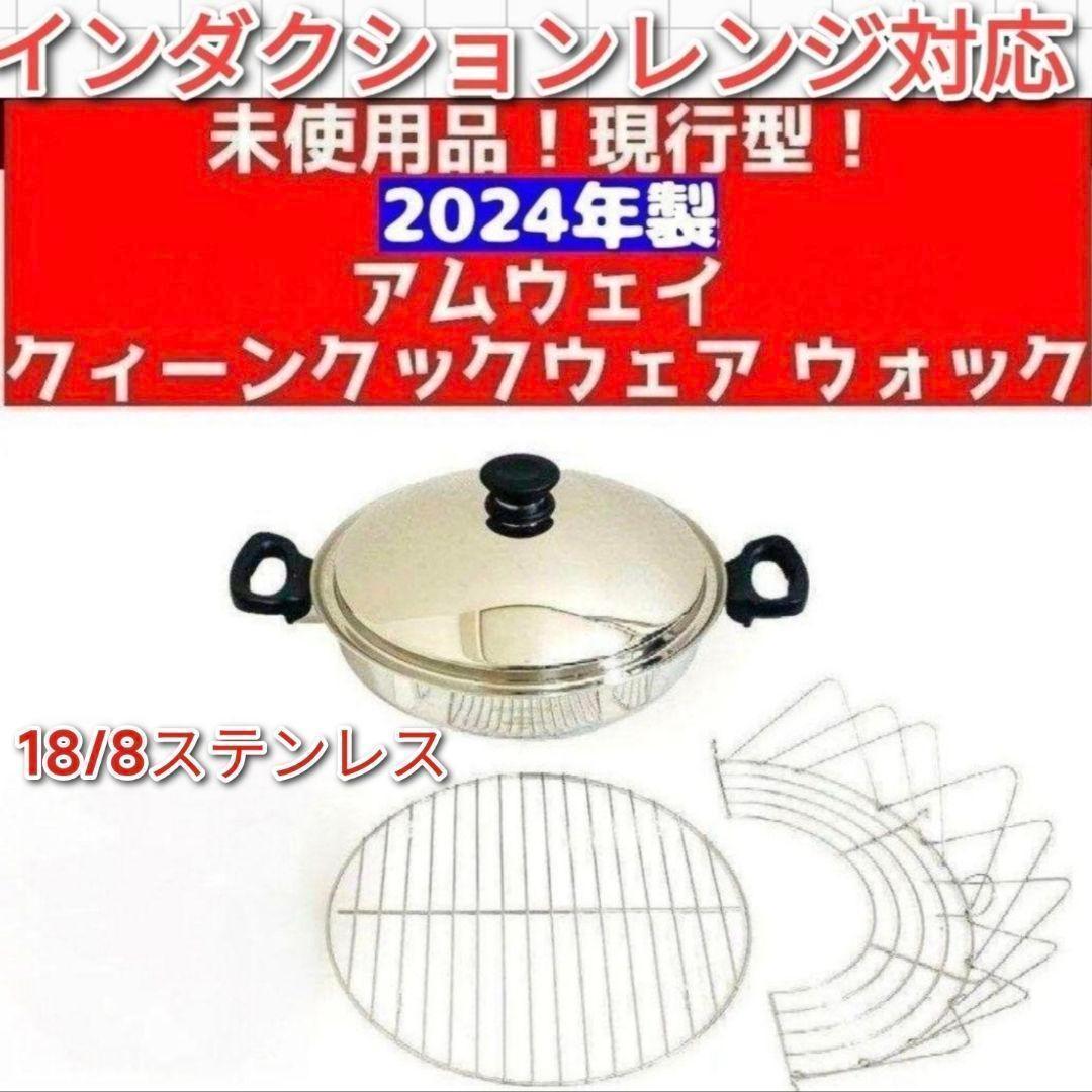 専用新品2024年製 現行型 Amway アムウェイ 網2枚付き ウォック鍋　@