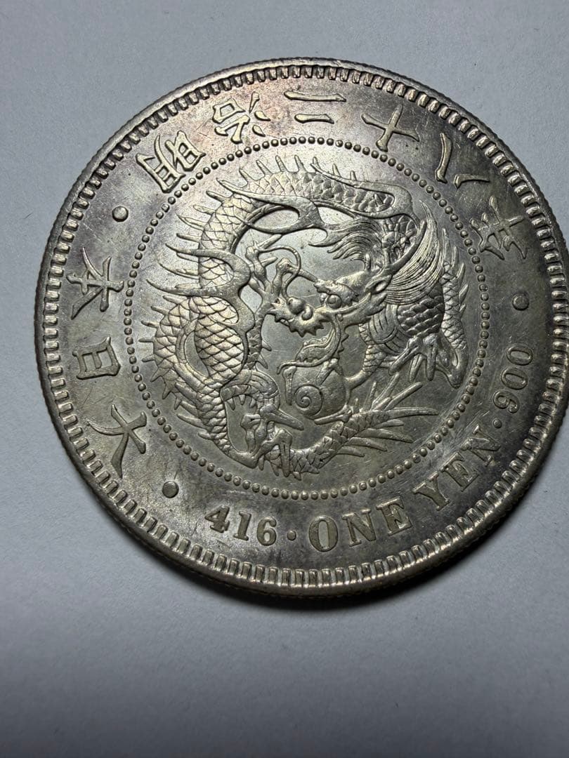 本物保証　一円銀貨　一圓銀貨　明治28年　準未使用クラス