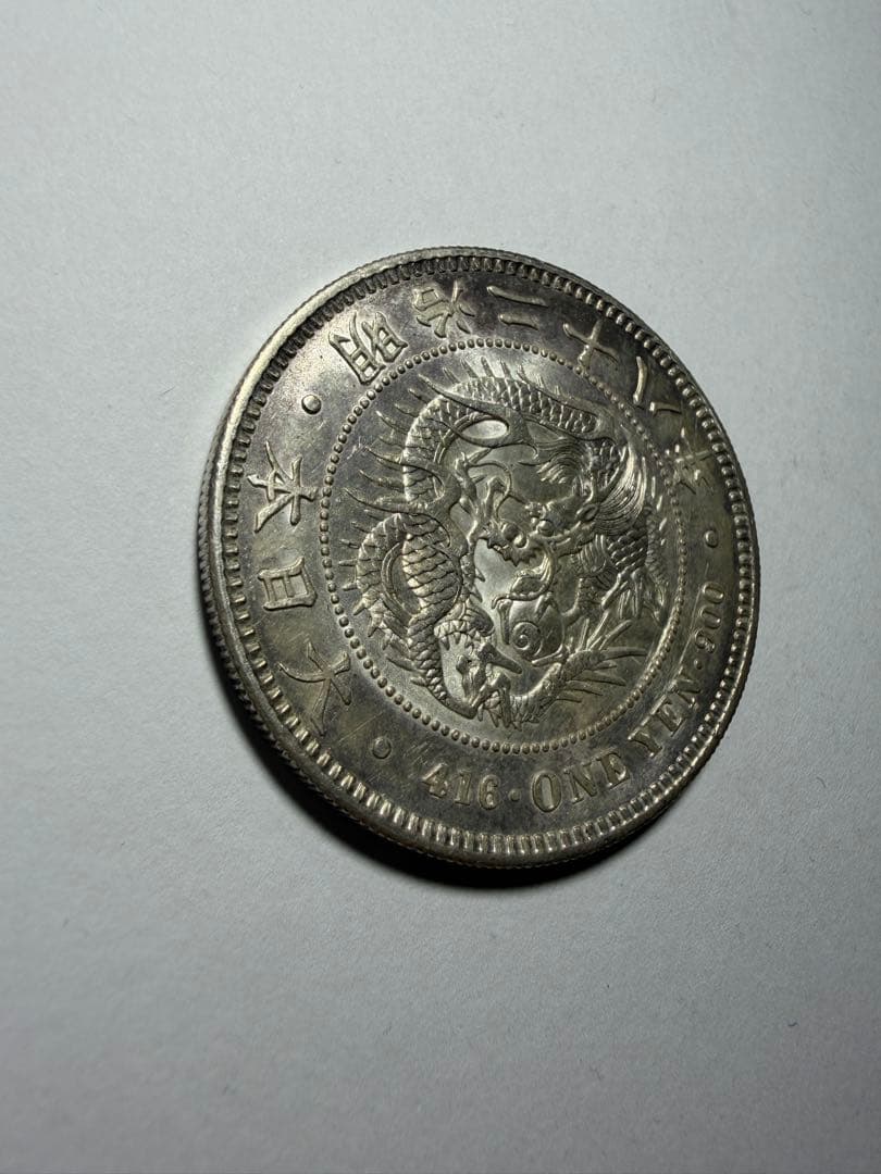 本物保証　一円銀貨　一圓銀貨　明治28年　準未使用クラス