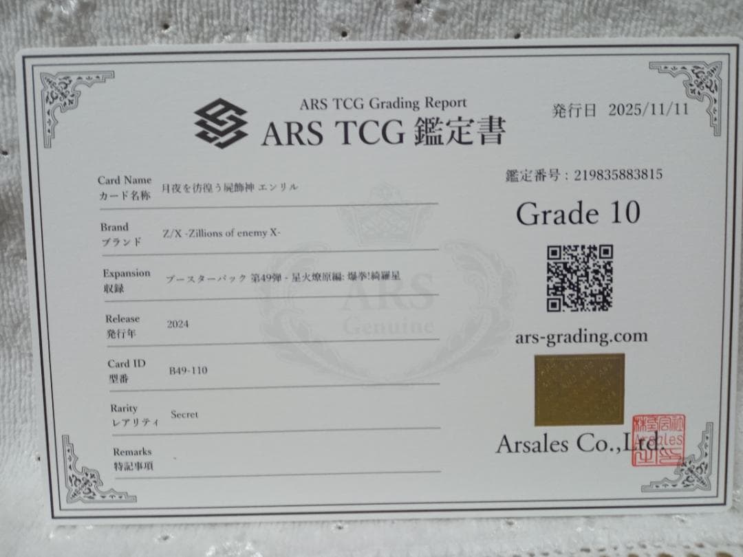 Z/X ゼクス　B49-110 月夜を彷徨う屍飾神 エンリル SEC　ARS10