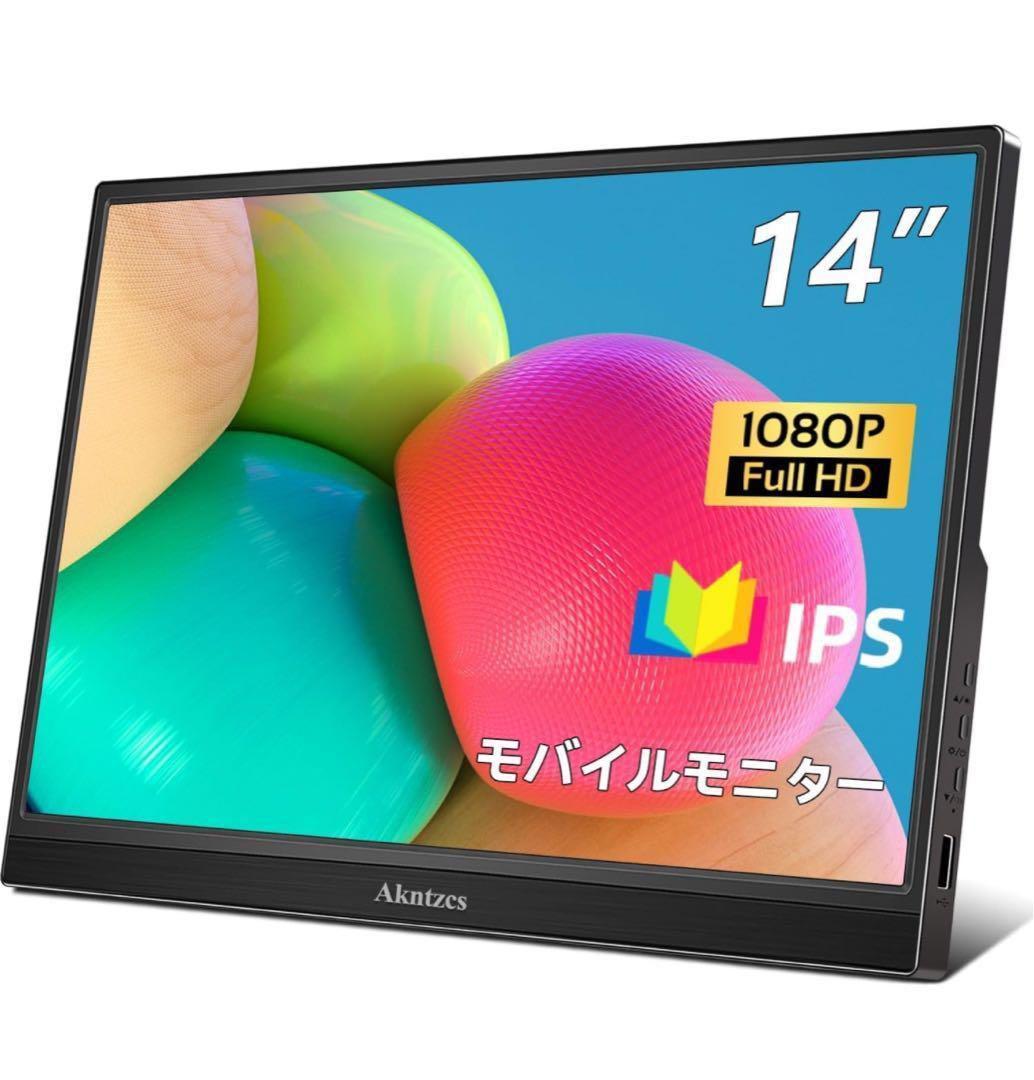 モバイルモニター 14インチ IPS FullHD ポータブル モニター